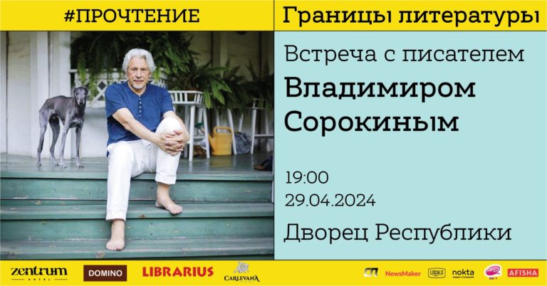 В Кишинёве пройдёт встреча с писателем Владимиром Сорокиным
