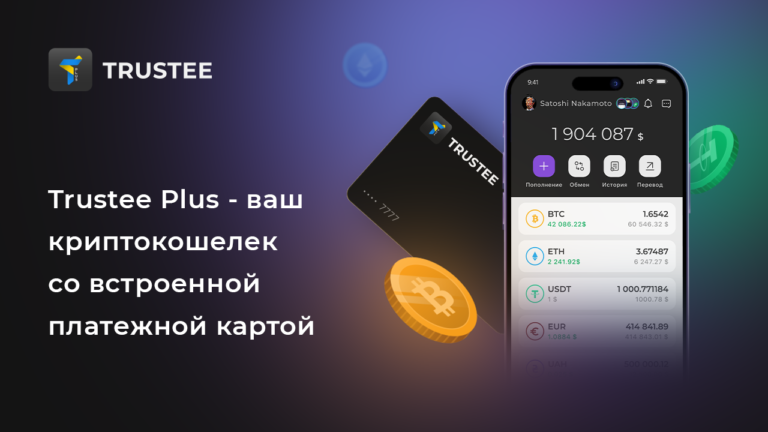 Trustee Plus — ваш криптокошелёк со встроенной платежной картой