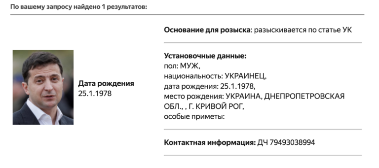 МВД России объявило в розыск Владимира Зеленского