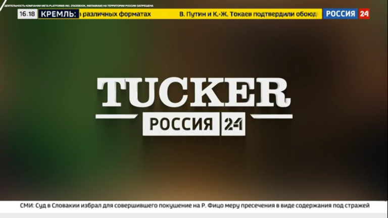 Такер Карлсон получил собственное шоу на «Россия 24»