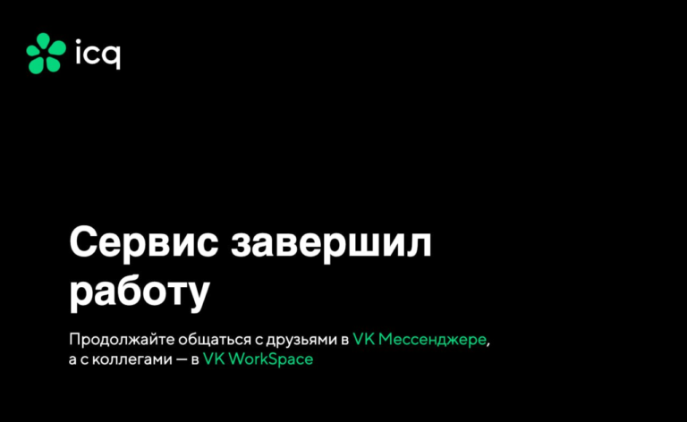 Мессенджер ICQ прекратил работу