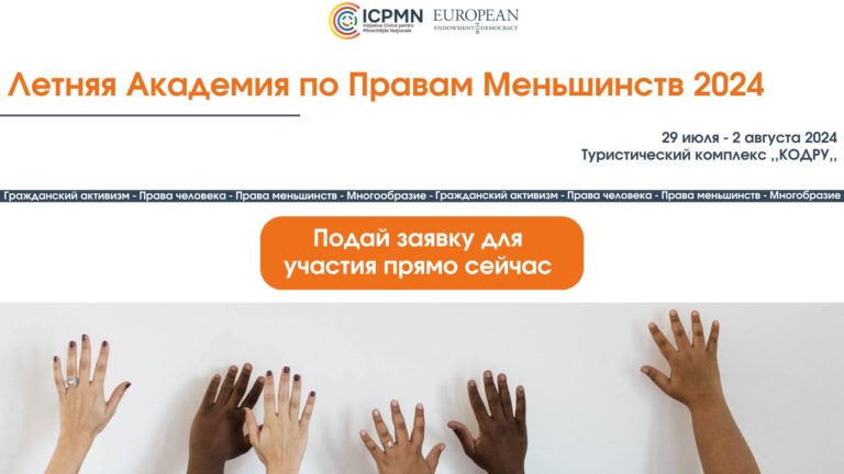 Открыт приём заявок в Летнюю академию по правам меньшинств-2024 в Молдове