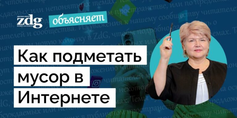 ZdG объясняет: как подметать мусор в Интернете