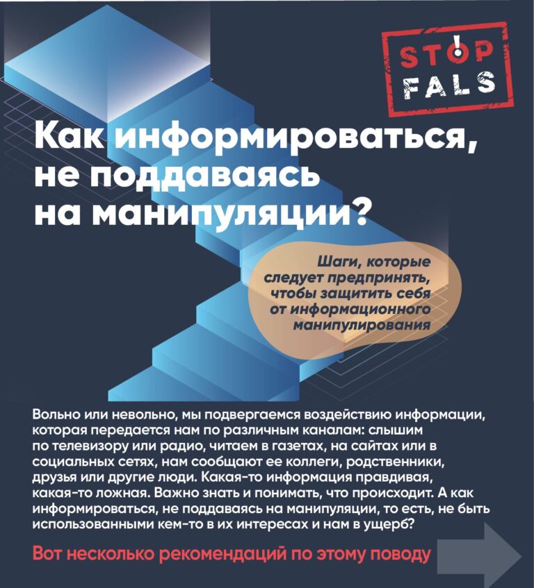 Как не поддаваться манипуляциям — инструкция STOP FALS!