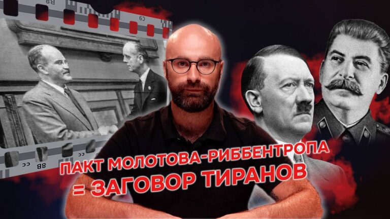 (Видео) Пакт Молотова — Риббентропа = заговор тиранов
