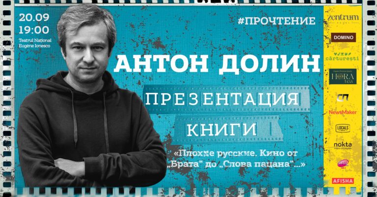 Плохие русские. Кино от «Брата» до «Слова пацана» — в Кишиневе состоится презентация книги Антона Долина