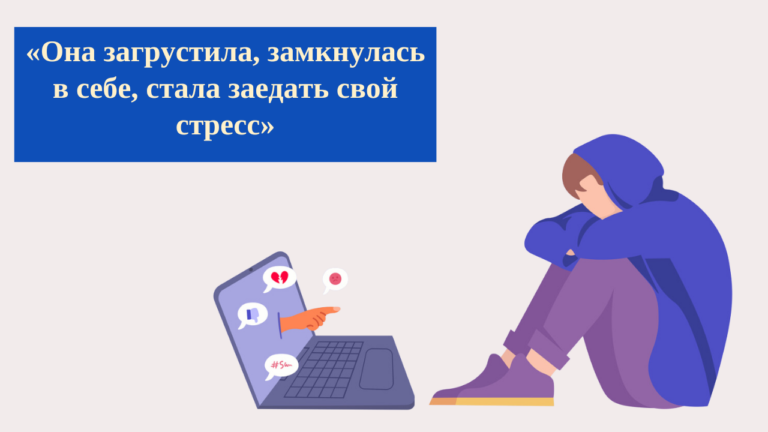 Онлайн-травля и цифровое насилие: история столичной школьницы и советы родителям 