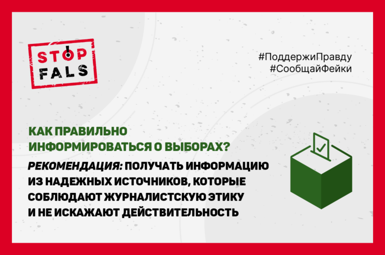 Как правильно получать информацию о выборах? — инфографика