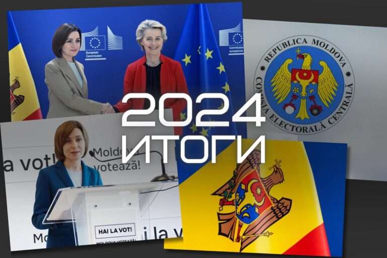 Политические итоги 2024 года в Молдове