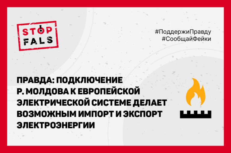 STOP FALS! представляет правду об энергетическом секторе Молдовы