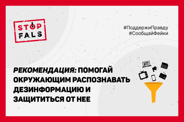 Как ты можешь помочь в борьбе в дезинформацией? — инфографика