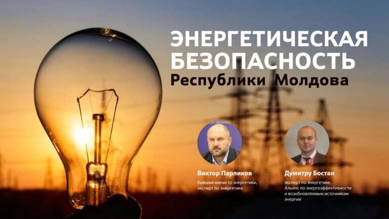 Энергетическая безопасность Молдовы: от зависимости от российского газа к диверсификации источников