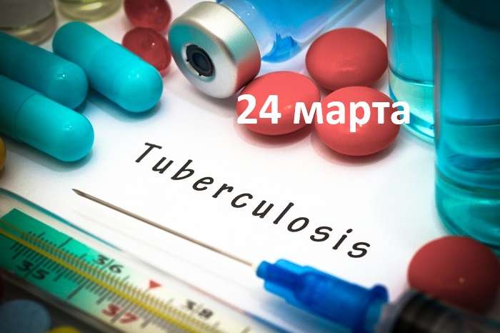 туберкулёз 24 марта