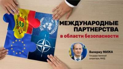 партнеры Молдовы в сфере безопасности
