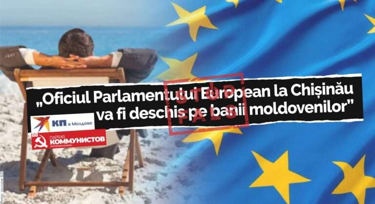 Фейк: офис Европейского парламента в Кишинёве будет финансироваться за счет молдавских налогоплательщиков