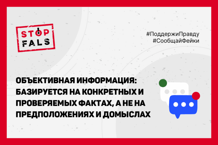 объективная информация и дезинформация