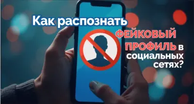 как распознать фейк