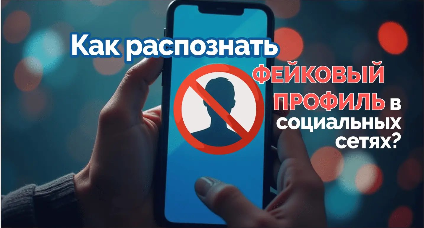 как распознать фейк