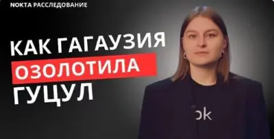 Как Гагаузия озолотила Евгению Гуцул nokta