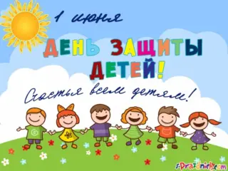 1-июня-день-защиты-детей