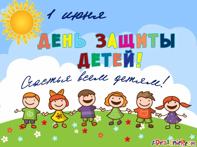 1-июня-день-защиты-детей