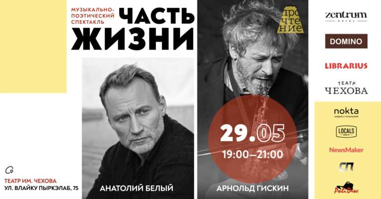 Афиша спектакля Анатолия Белого и Арнольда Гискина «Часть жизни», #ПРОчтение