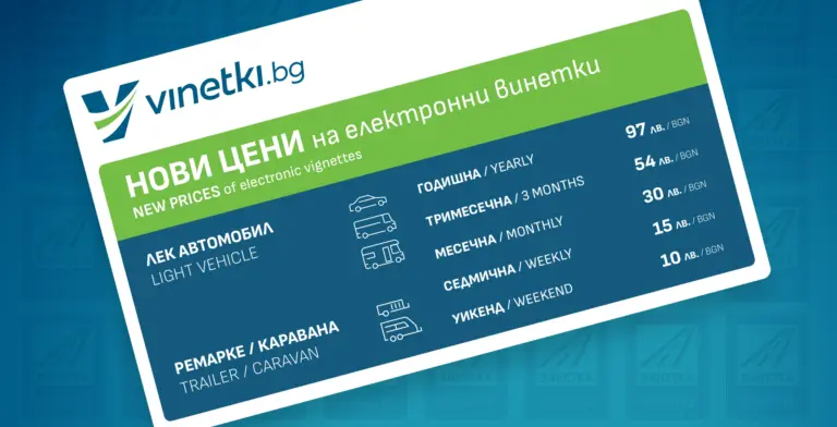 Болгария повысила цены на электронные виньетки