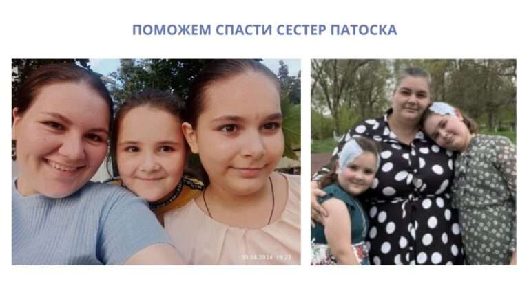 сестры Патоска