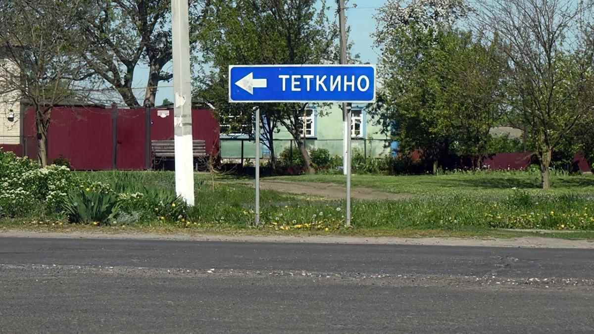 Тёткино, Курская область