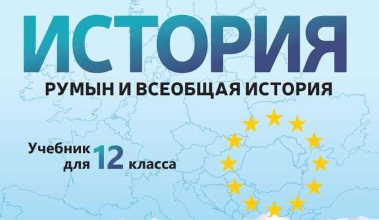 Учебник истории для 12-классов в Молдове