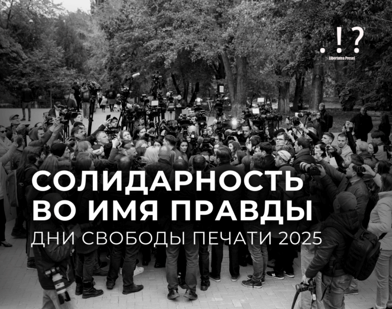 День свободы прессы: солидарность во имя правды