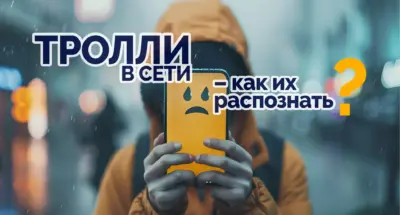 тролли в соцсетях