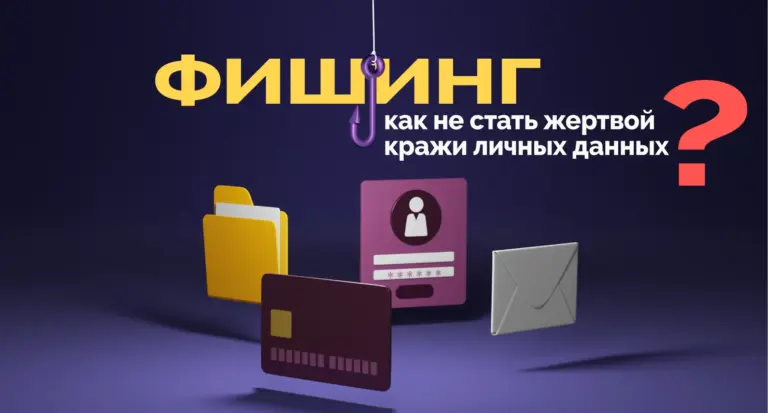 как не стать жертвой фишинга
