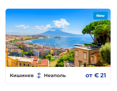 Из Кишинёва запустили новый прямой рейс в Неаполь