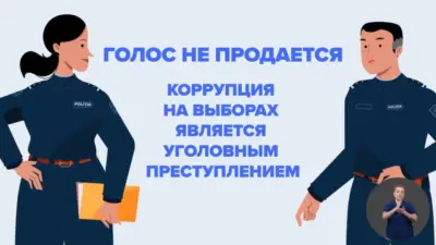 Голос не продаётся: ЦИК разъясняет какое наказание ждёт за подкуп на выборах