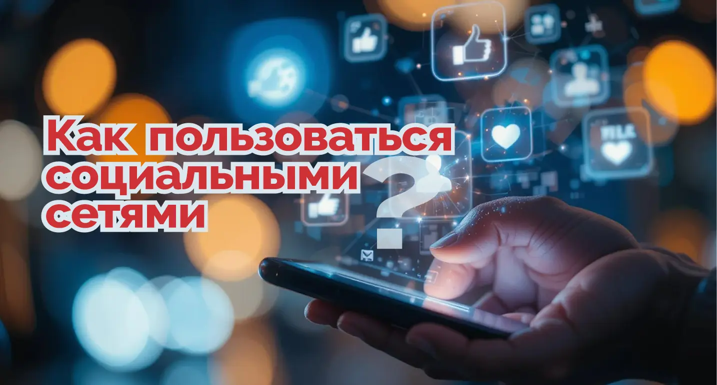 как безопасно пользоваться соцсетями
