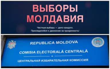 Илан Шор ЦИК Молдовы подкуп