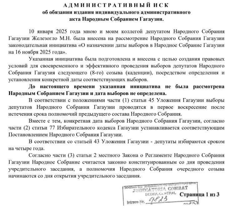Депутат Народного собрания Александр Тарнавский подал административный иск в суд Комрата, в котором требует обязать НСГ назначить выборы депутатов на 16 ноября 2025 года.