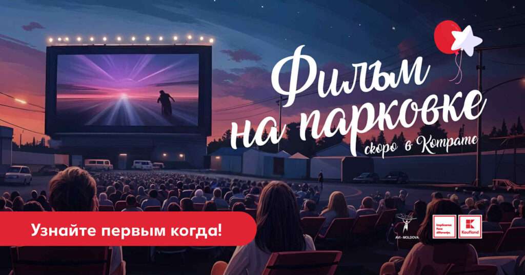 кинопоказ в Комрате