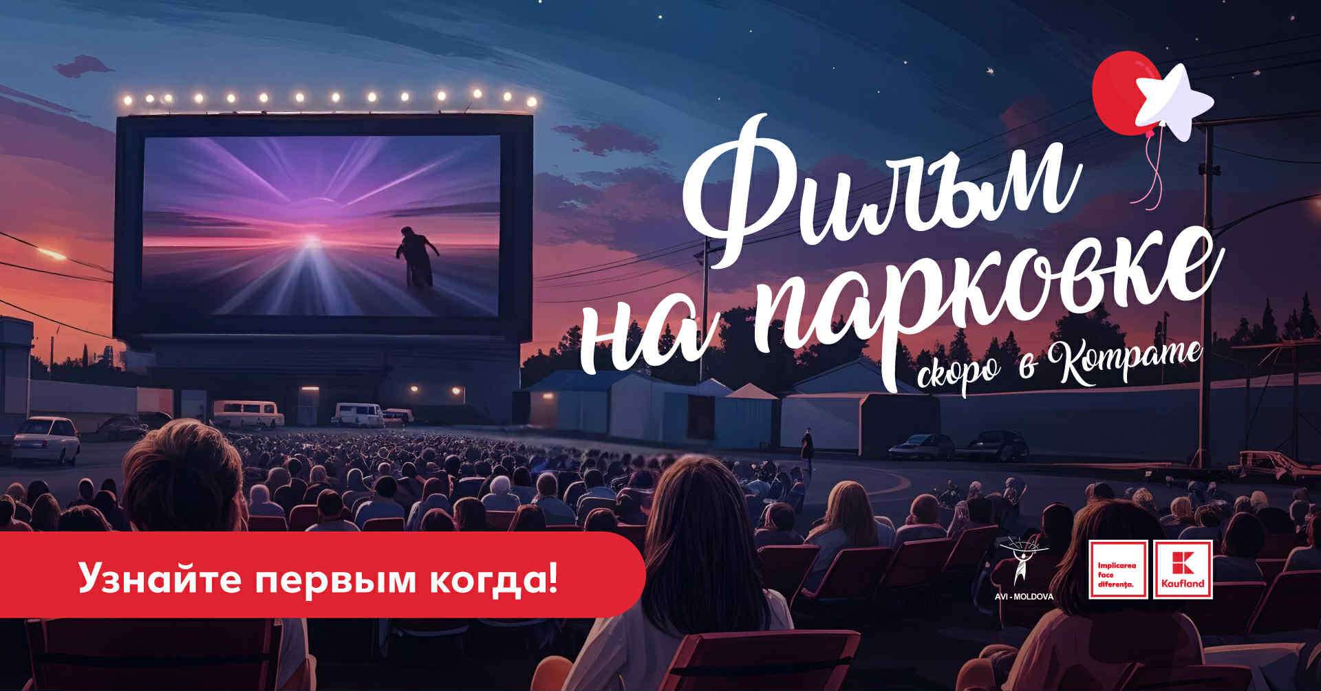 кинопоказ в Комрате