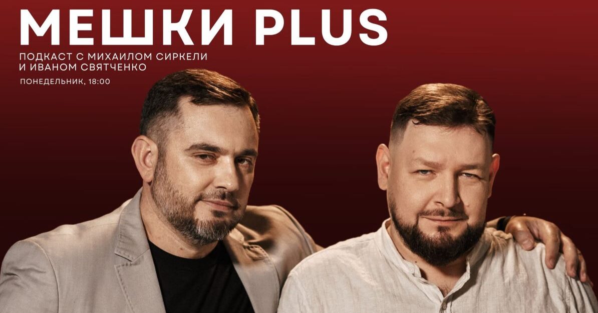 Авторы и ведущие подкаста «Это вам не мешки таскать» журналисты Михаил Сиркели и Иван Святченко запускают «Мешки Plus».