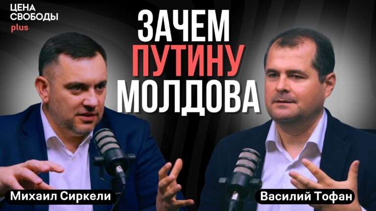 Василий Тофан: чего достоин Плахотнюк, коллапс Приднестровья, шанс на ЕС и стратегия России