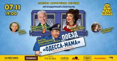 #ПРОчтение приглашает в театр Чехова на легендарный спектакль «Поезд Одесса-мама»