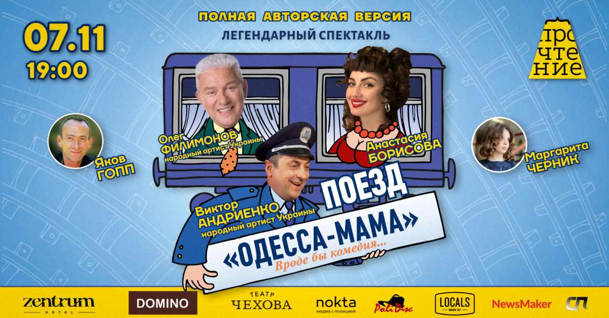 #ПРОчтение приглашает в театр Чехова на легендарный спектакль «Поезд Одесса-мама»