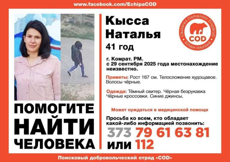 В Комрате пропала мать троих детей, близкие просят помощи в её поиске