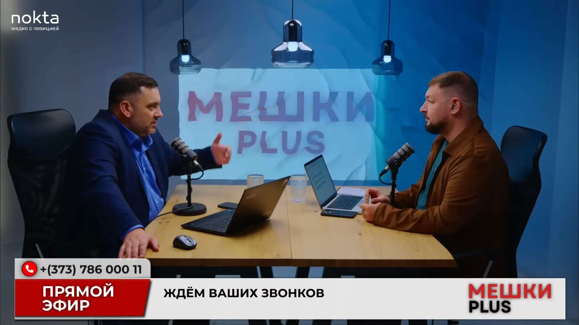 Михаил Сиркели и Иван Святченко в эфире Мешки PLUS
