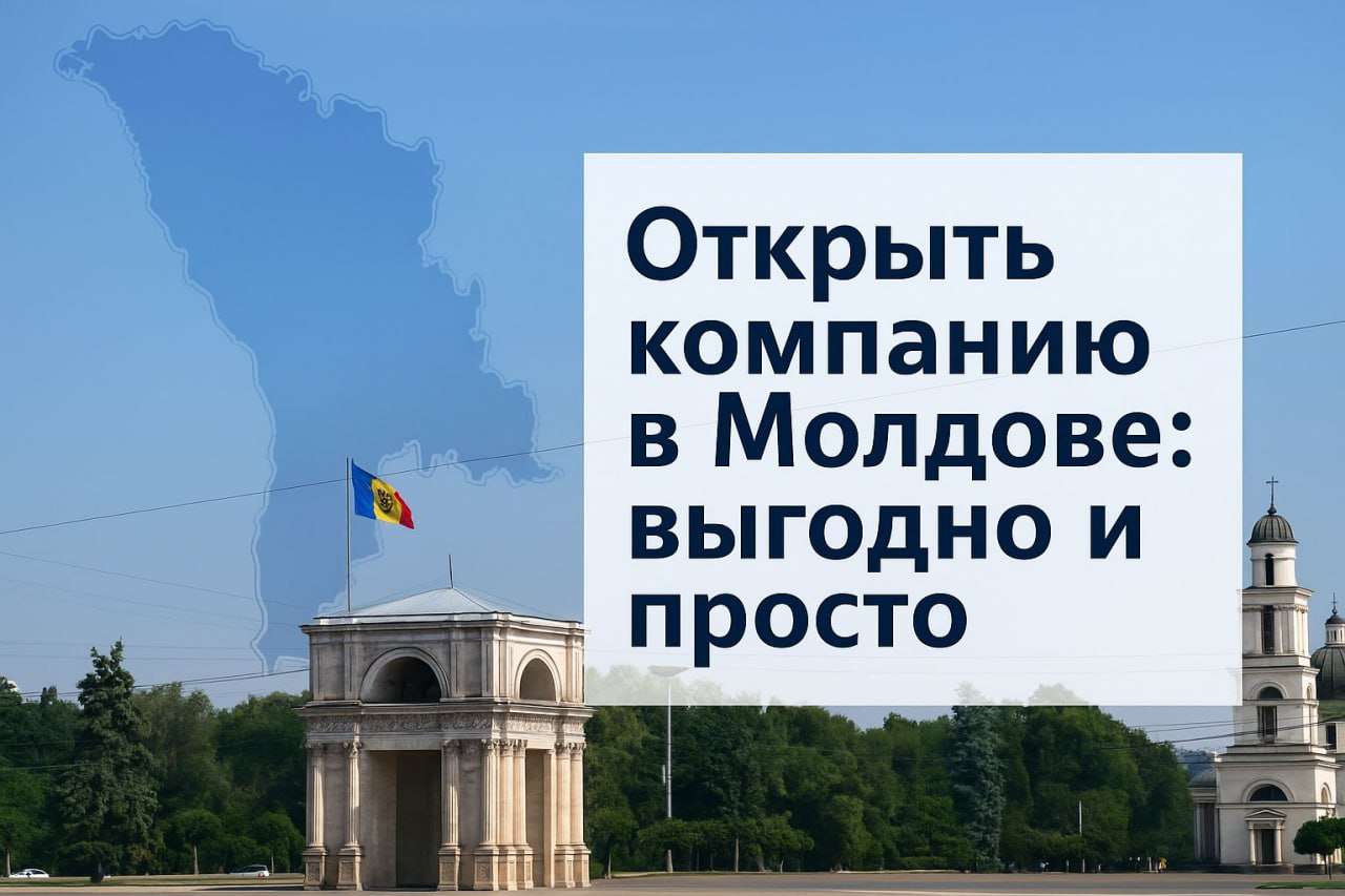 открыть компанию в Молдове