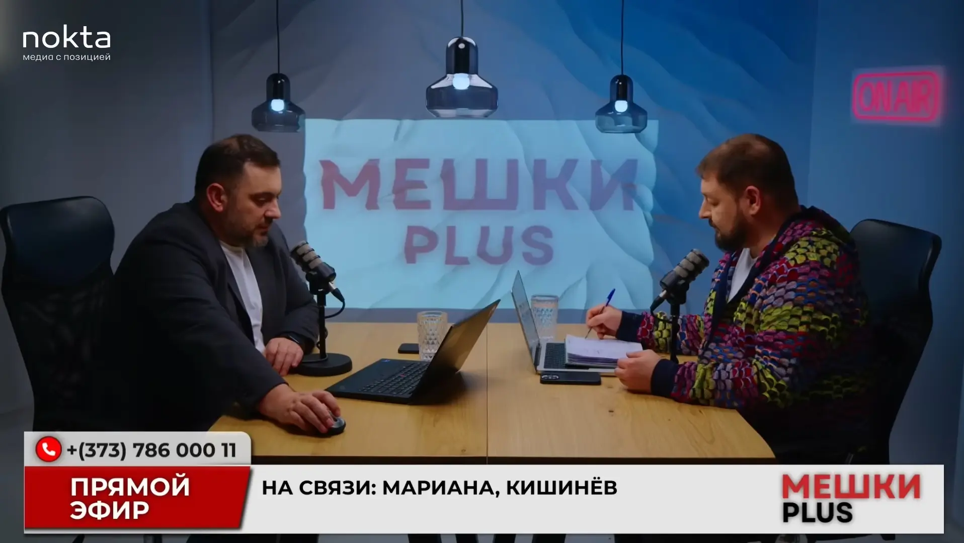 Михаил Сиркели и Иван Святченко в программе Мешки PLUS.