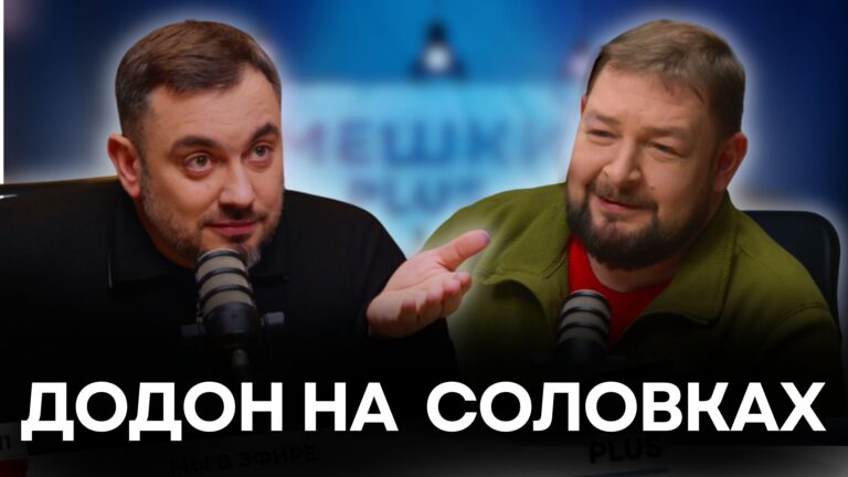 Приговор для Дамира и Пынзаря/Додон в Соловках/ Обида из-за «молодца»/ Рассуждения об «унире»