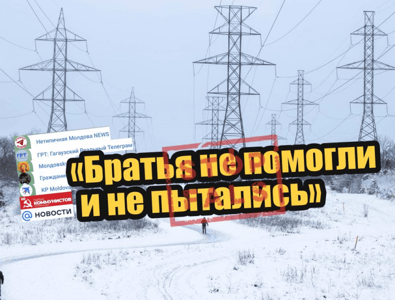 «Братья не помогли и даже не пытались»: как прокремлёвские источники исказили ситуацию с отключением света в Молдове